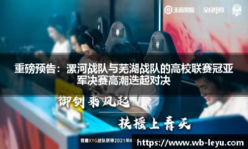 重磅预告：漯河战队与芜湖战队的高校联赛冠亚军决赛高潮迭起对决