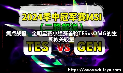 焦点战报：全明星赛小组赛首轮TESvsOMG的生死攸关较量