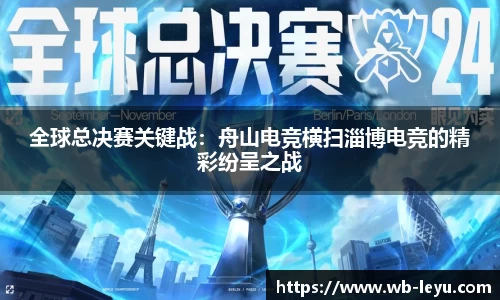 全球总决赛关键战：舟山电竞横扫淄博电竞的精彩纷呈之战