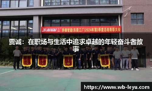 贾诚：在职场与生活中追求卓越的年轻奋斗者故事