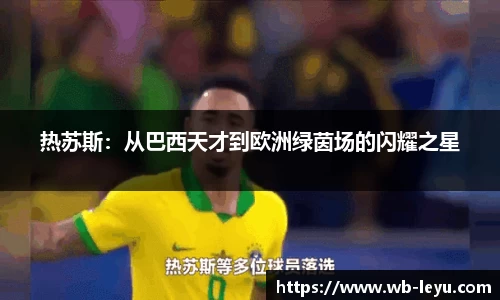 热苏斯：从巴西天才到欧洲绿茵场的闪耀之星