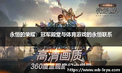 永恒的荣耀：冠军殿堂与体育游戏的永恒联系