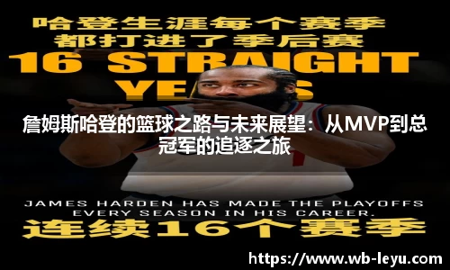 詹姆斯哈登的篮球之路与未来展望：从MVP到总冠军的追逐之旅