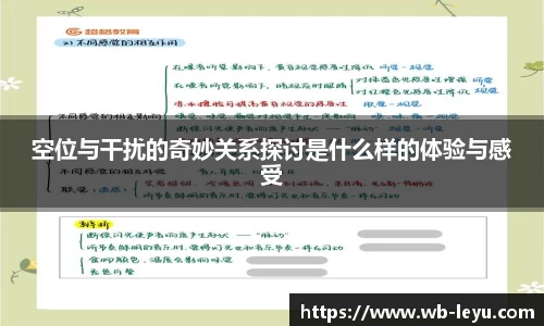 空位与干扰的奇妙关系探讨是什么样的体验与感受