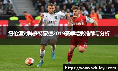 纽伦堡对阵多特蒙德2019赛季精彩推荐与分析